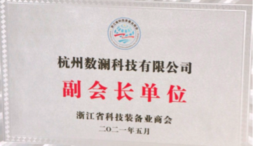 浙江省科技装备业商会
副会长单位