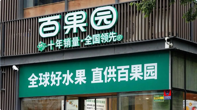 深圳百果园实业（集团）股份有限公司