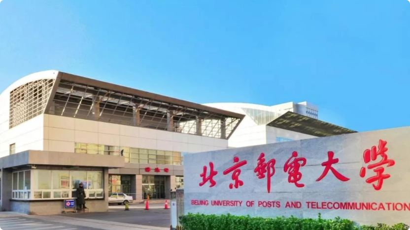 北京邮电大学