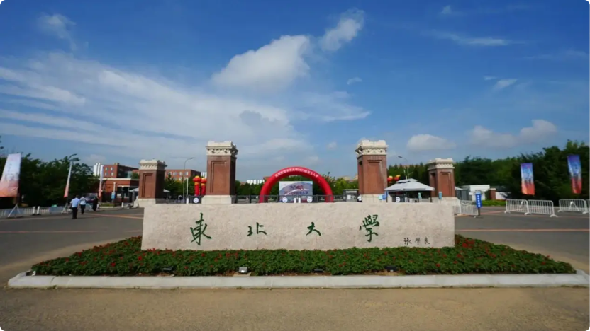 东北大学