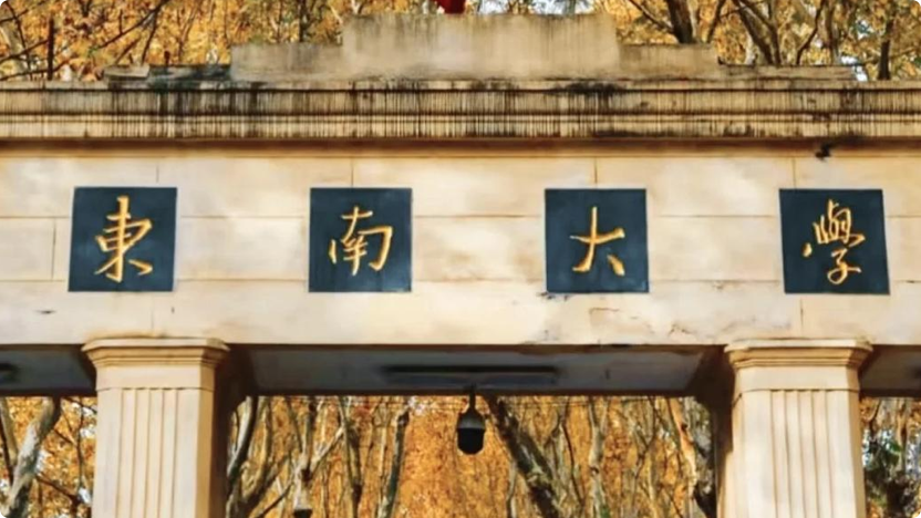 东南大学