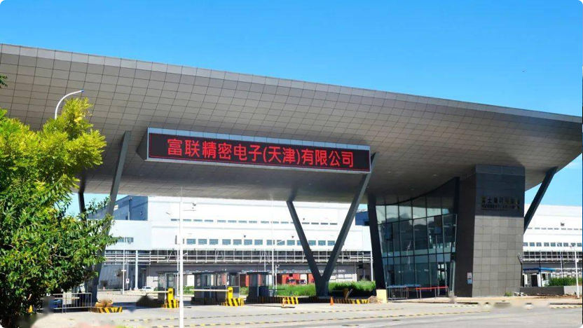 富联精密电子（天津）有限公司