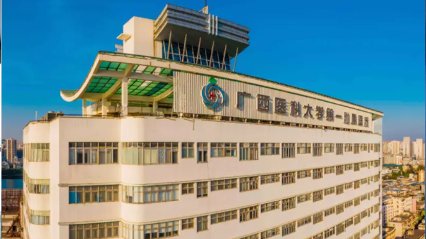 广西医科大学第一附属医院