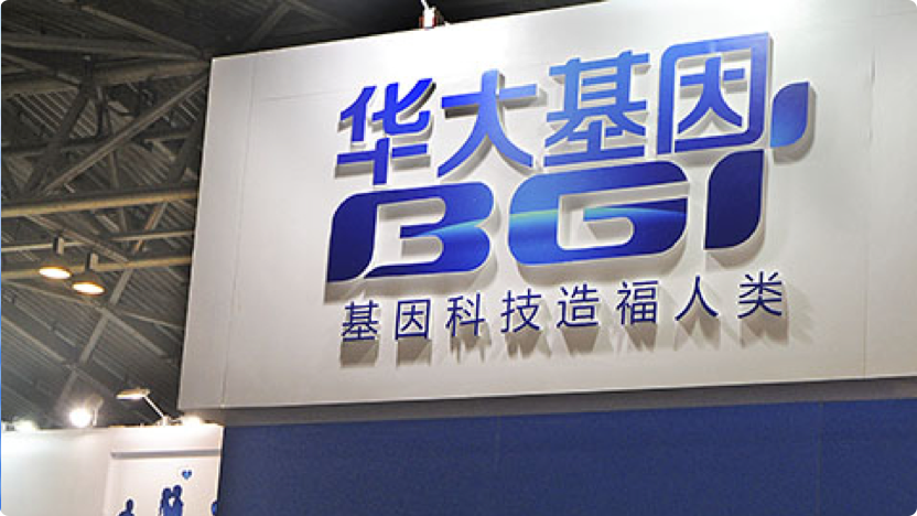 深圳华大基因股份有限公司