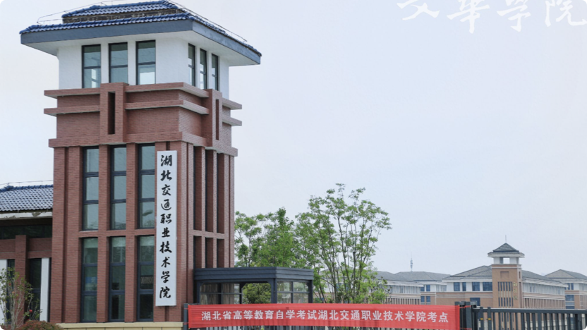 湖北交通职业技术学院