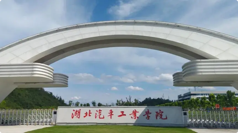 湖北汽车工业学院