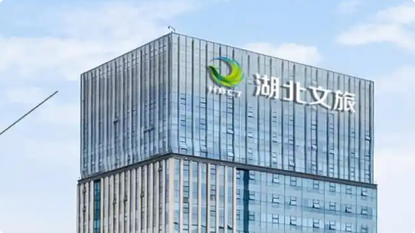 湖北文化旅游集团有限公司