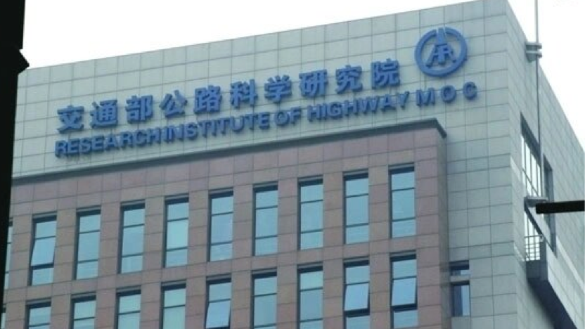 交通运输部公路科学研究所