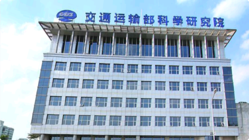 交通运输部科学研究院
