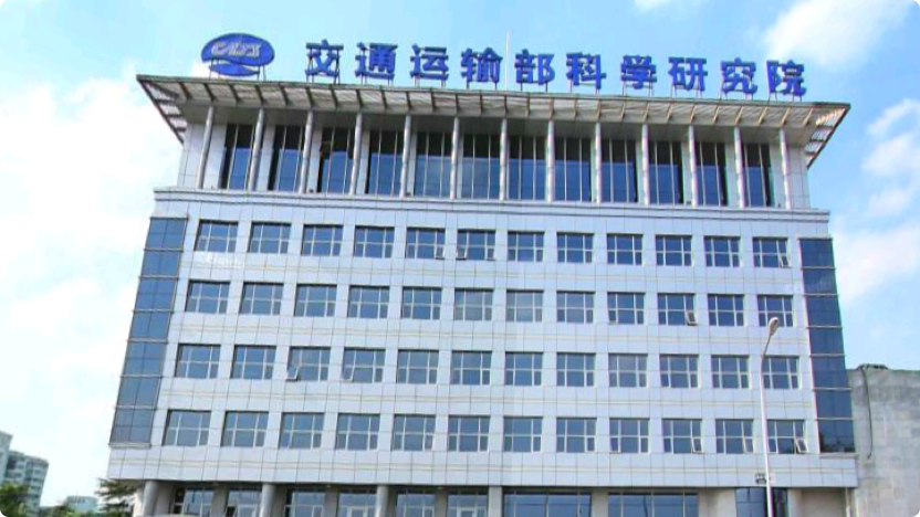 交通运输部科学研究院