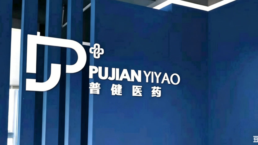 重庆普健医药有限公司