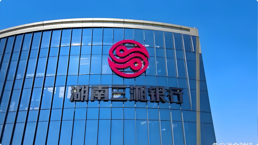 湖南三湘银行股份有限公司