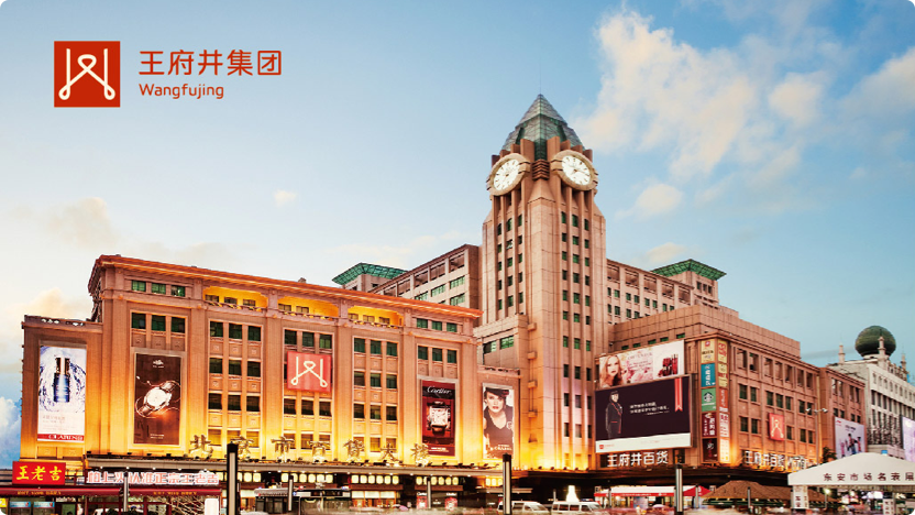 王府井集团股份有限公司