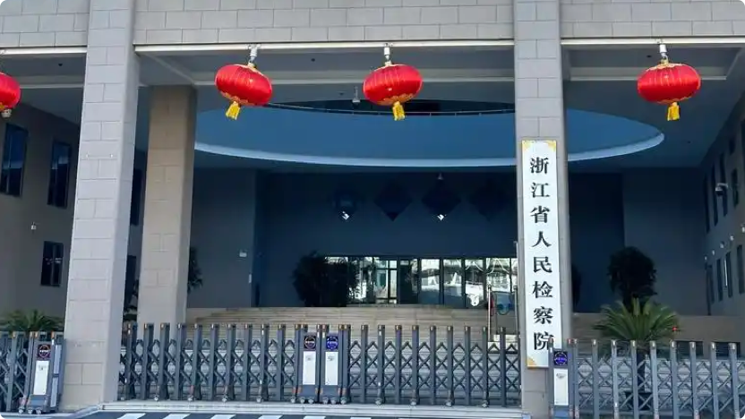 浙江省人民检察院