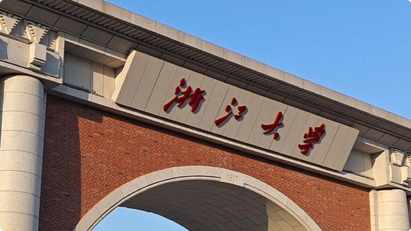 浙江大学