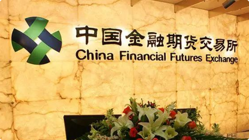 中国金融期货交易所股份有限公司