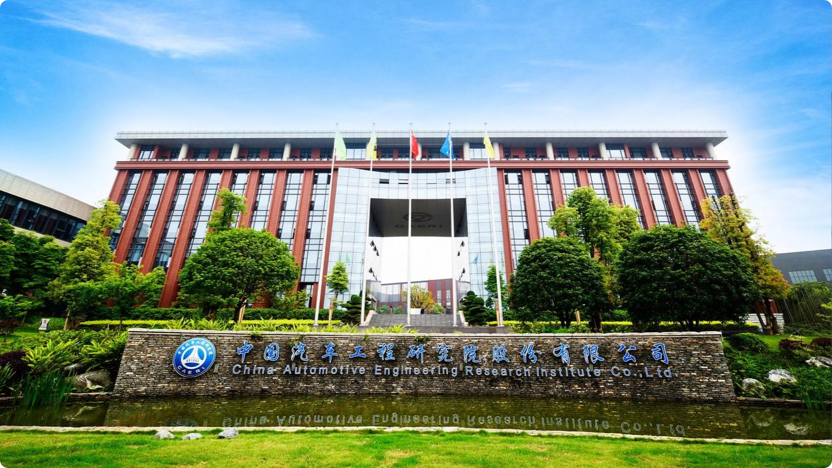中国汽车工程研究院股份有限公司