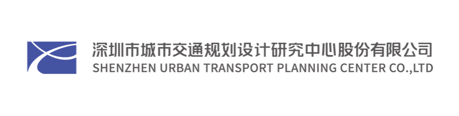 深圳市城市交通规划设计研究中心股份有限公司
