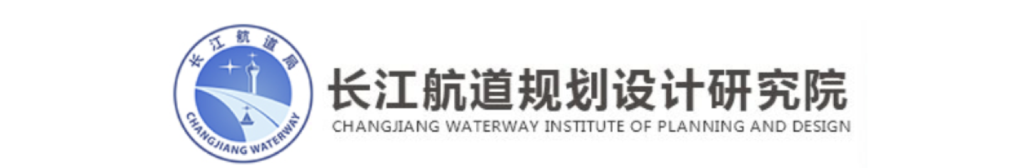 长江航道规划设计研究院