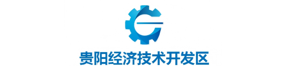 贵阳经济技术开发区