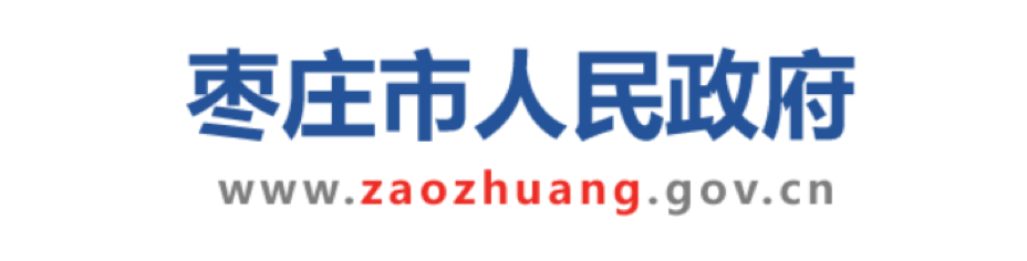 枣庄市人民政府