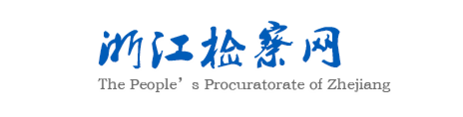 浙江检察网